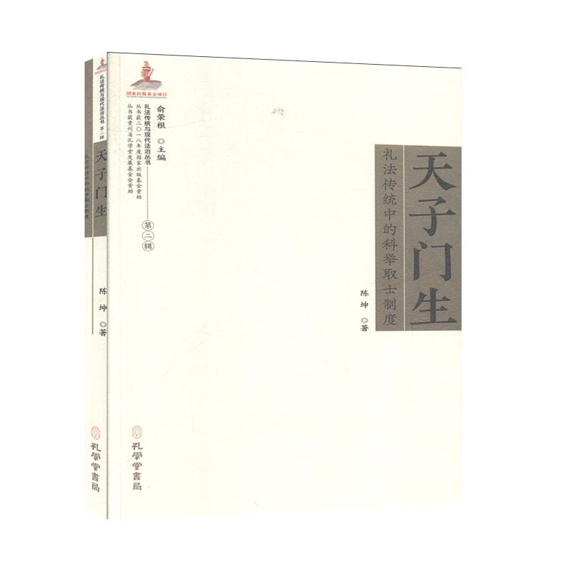 天子门生：礼法传统中的科举取士制度