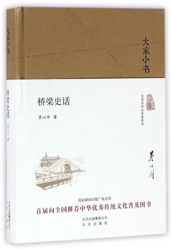 桥梁史话(精)/大家小书