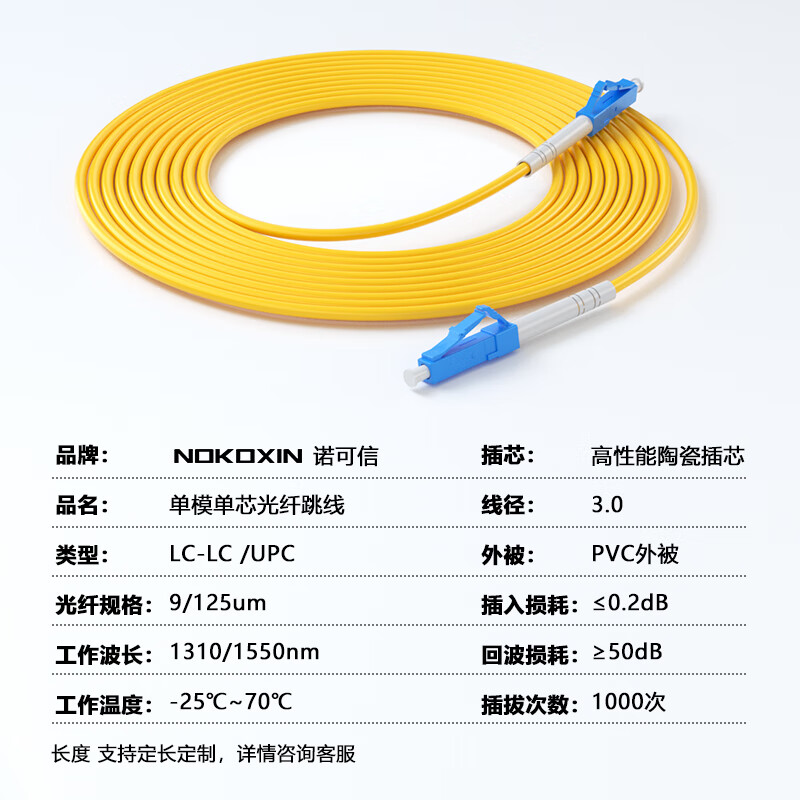 诺可信(Nokoxin)光纤跳线电信级 单模单芯光纤跳线SC-SC 工程机房光端机收发器适用尾纤 单模单芯LC-LC 50米