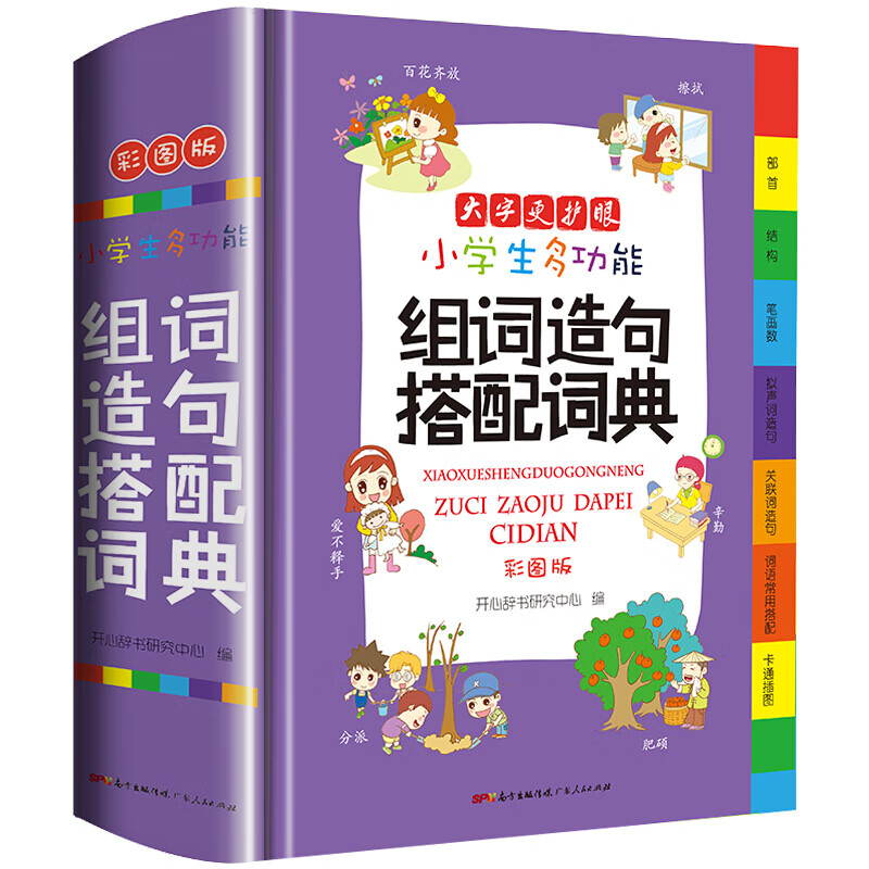 正版新编2020年小学生多功能组词造句搭配词典大全彩色本彩图版小学大词典工具书1-6年级现代汉语多功 彩图版