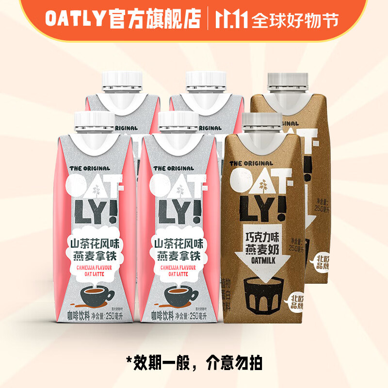 OATLY山茶花风味燕麦拿铁 山茶花250ml*4+巧克力250ml*2怎么看?