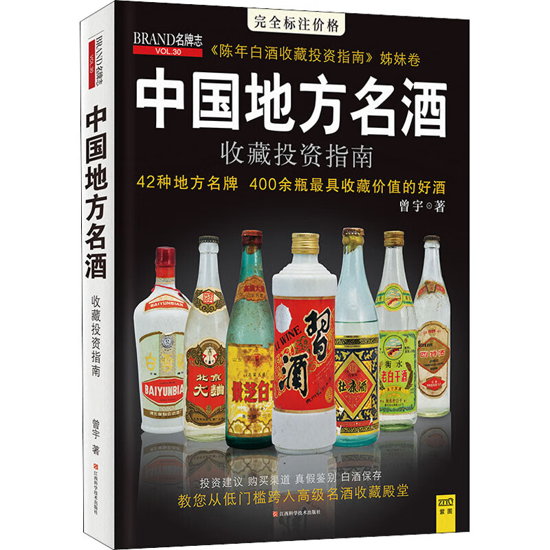 中国地方名酒收藏投资指南 图书