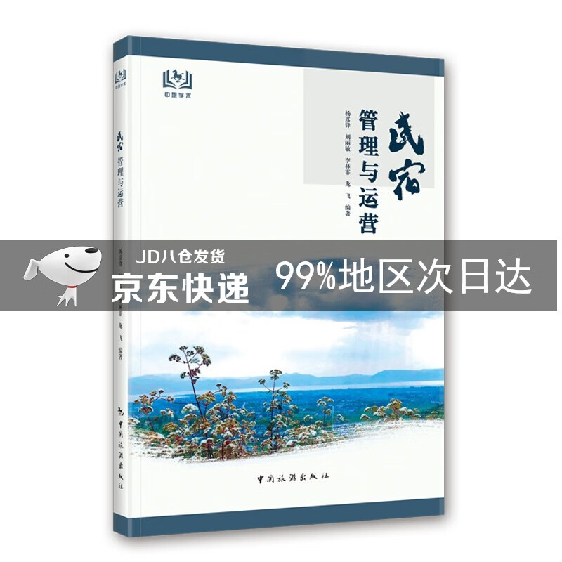 民宿管理与运营