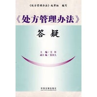 《处方管理办法》答疑【正版图书】