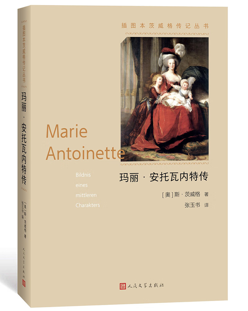 玛丽 安托瓦内特传(茨威格传记丛书)【正版图书,放心购买】