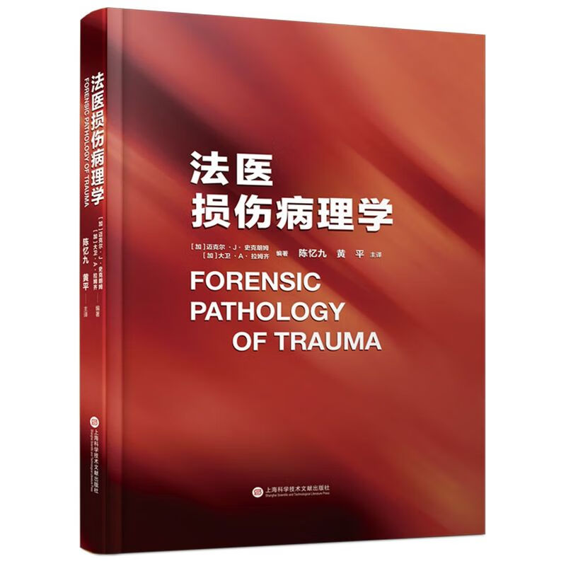 法医损伤病理学(精)