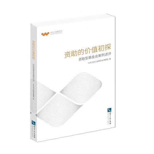 【正版书】资助的价值初探 资助型基金会案例述评