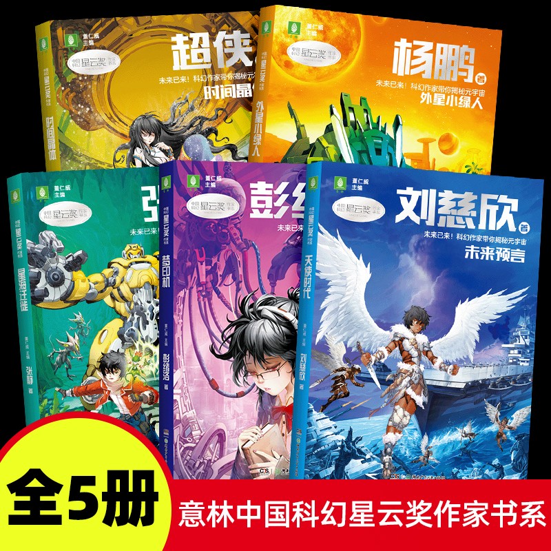 意林中国科幻星云奖作家书系 梦印机彭绪洛著 时间晶体超侠著 天使时代刘慈欣著 外星小绿人杨鹏著 星海迁徙张静著 全套5册