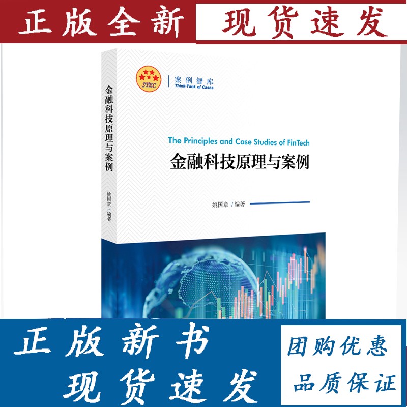 【正版】 金融科技原理与案例 姚国章 著 北京大学出版社