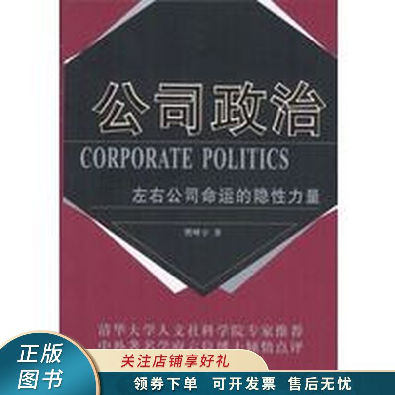公司政治左右公司命运的隐性力量