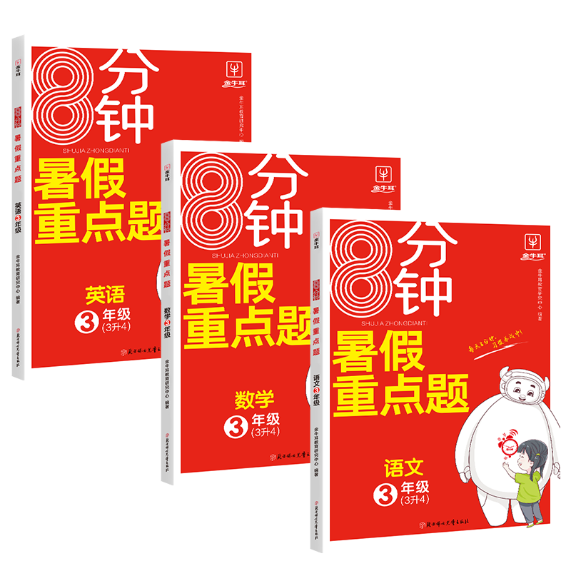 暑假衔接三升四语文数学英语 小学暑假作业重点题一本通三年级升四年级暑假阅读口算2023秋人教版3升4金牛耳8分钟