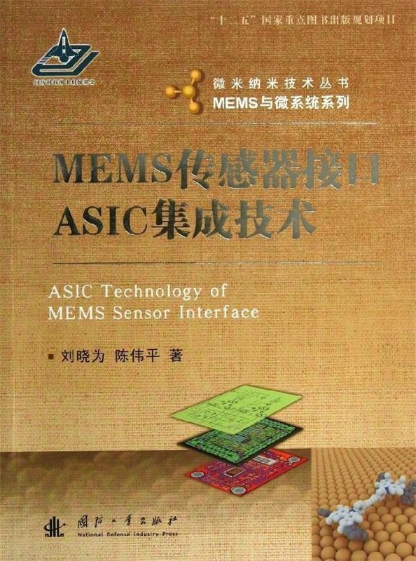 MEMS传感器接口ASIC集成技术 刘晓为,陈伟平著【正版书】