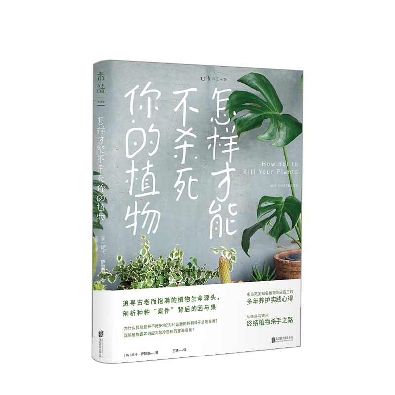 怎样才能不杀死你的植物 妮卡萨瑟恩著 园艺小白的家居植物指南 信睿