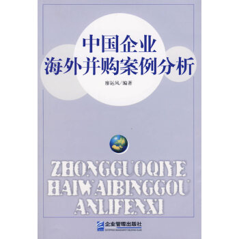 中国企业海外并购案例分析【正版图书】
