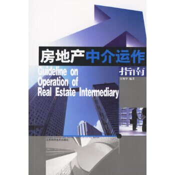 房地产中介运作指南【放心选购】