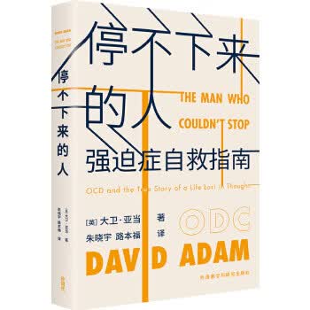 停不下来的人:强迫症自救指南【正版图书】