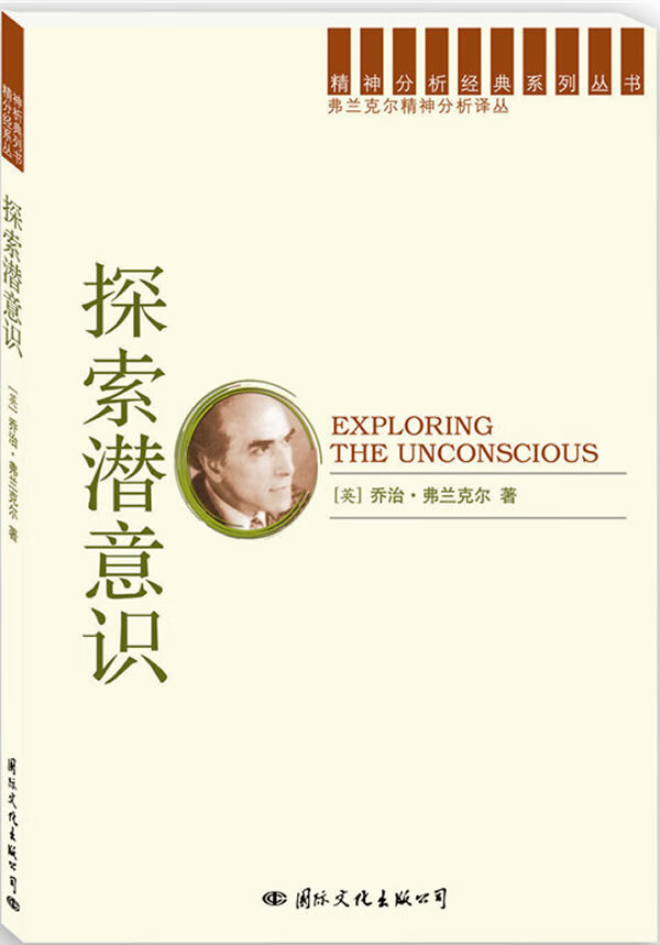 精神分析经典译丛:探索潜意识【正版图书】