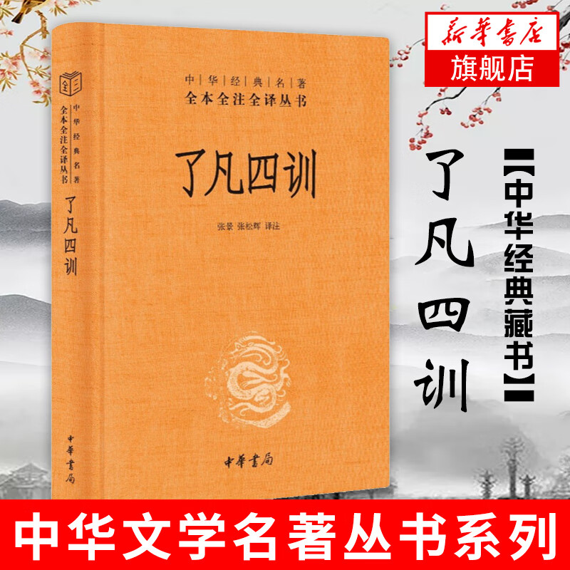 了凡四训 全本全注全译 哲学书籍历史知识读物 中华书局