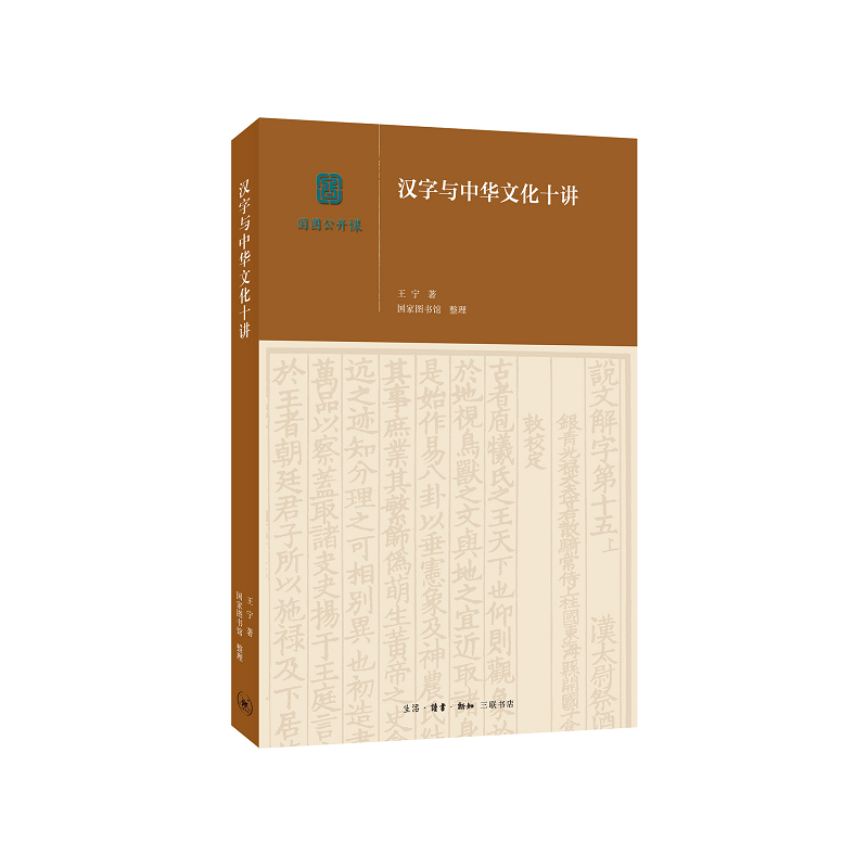 汉字与中华文化十讲 生活.读书.新知三联