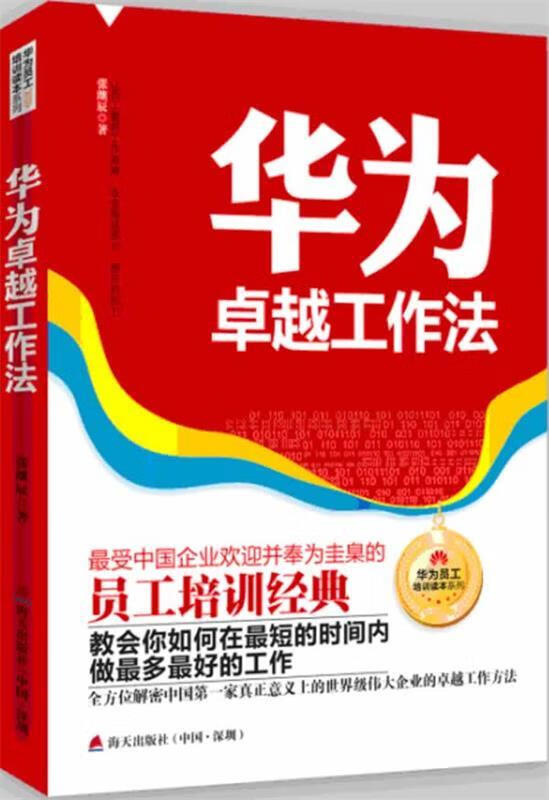 华为卓越工作法 张继辰著 海天出版社