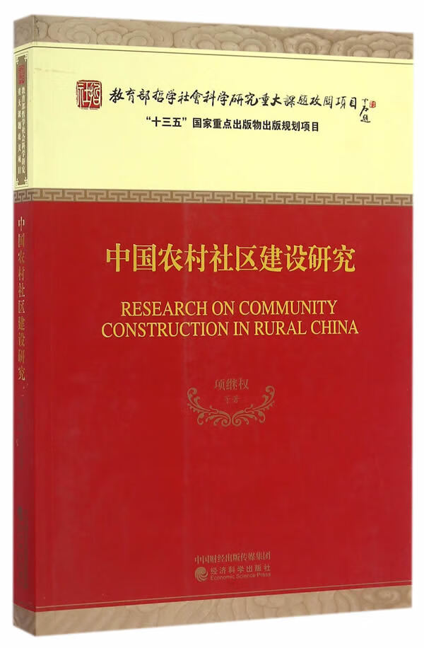 中国农村社区建设研究【正版图书】