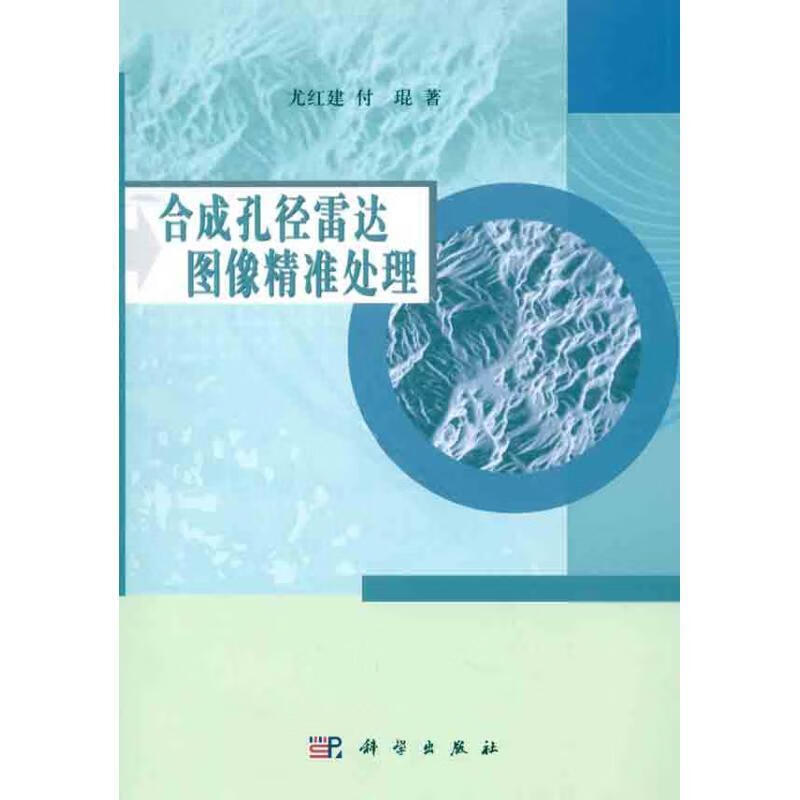 合成孔径雷达图像精准处理【正版图书，放心购买】