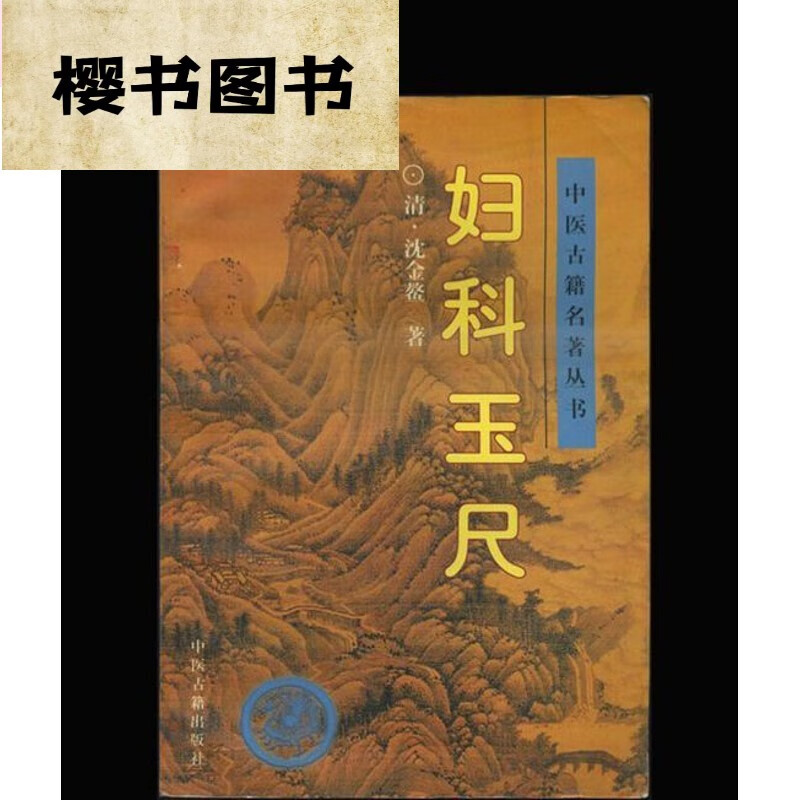 妇科玉尺/[清]沈金鳌 中医古老医学