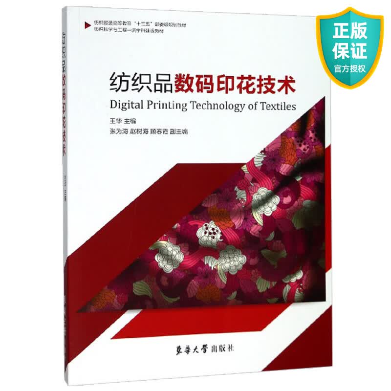 正版 纺织品数码印花技术 纺织品印花技术 数码印花图案设计 数码印花设备 数码印花染料与墨水 服装纺织书籍 东华大学出版社