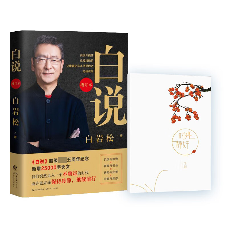 白说+手账本共2册 时光静好