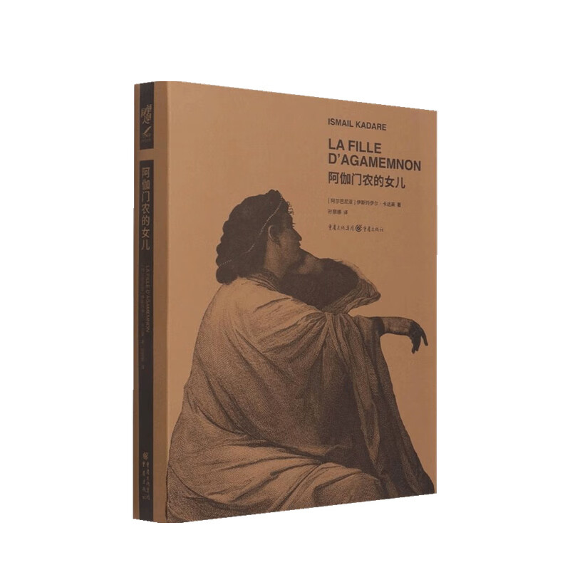 阿伽门农的女儿 伊斯玛伊尔·卡达莱 著
