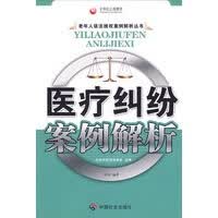 医疗纠纷案例解析【正版图书】