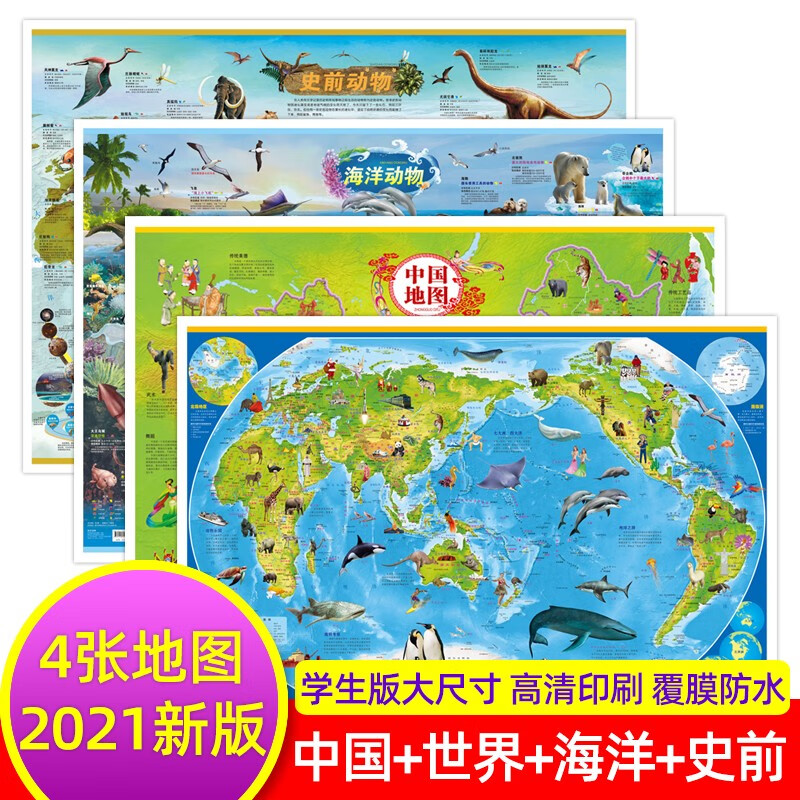 抖音爆款高清8张中国世界地图中华民族太阳系地图北极南极地图海洋史前地图2021新版儿童 挂图 高清4张 中国地图+世界地图+南北地图+北极地图