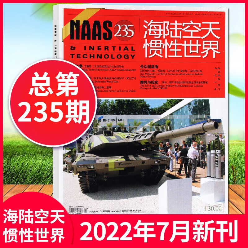 NAAS海陆空天惯性世界杂志2023年1-8月【另有2023年半年/20200年全年珍藏单期可选】全彩印刷 军事武器爱好者收藏期刊书