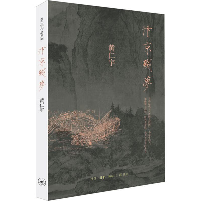 汴京残梦 (美)黄仁宇 著 著 历史 WX