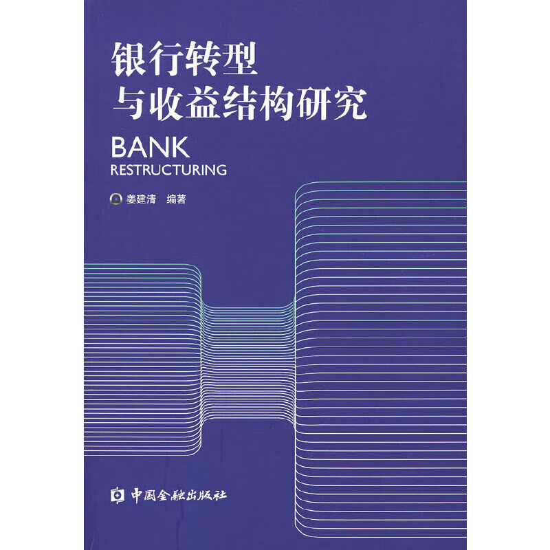 银行转型与收益结构研究