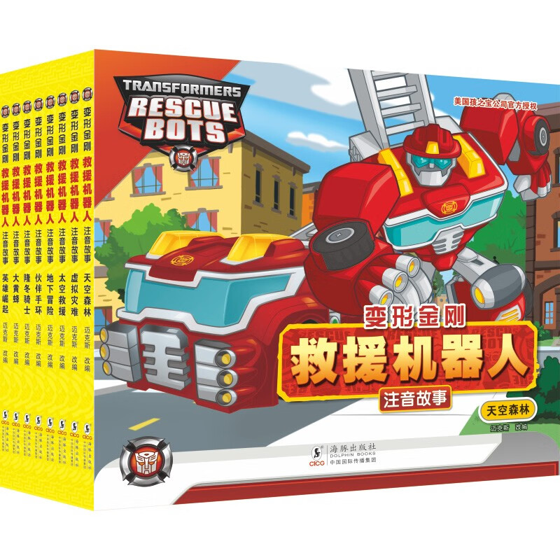 变形金刚 · 救援机器人 : 注音故事（全8册）