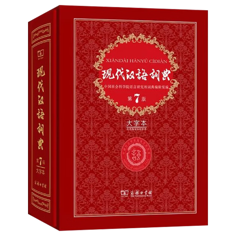【正版包邮】现代汉语词典第7版 最新版 精装新华常用大字典第七版 商务印书馆 中小学生字典词典必备工具书现代古代汉语辞典 现代汉语词典（第7版大字本）