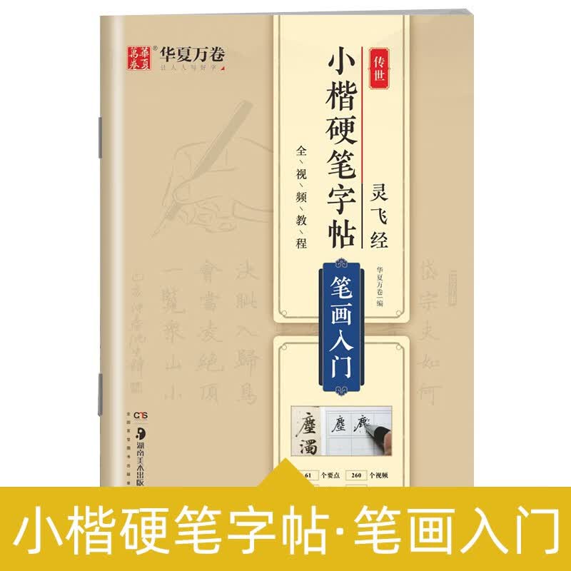 华夏万卷灵飞经钢笔字帖适用于硬笔书法等级考试7-9级练字本 唐小楷灵飞经墨迹版小楷灵飞经成人初学入门 小楷灵飞经——笔画入门