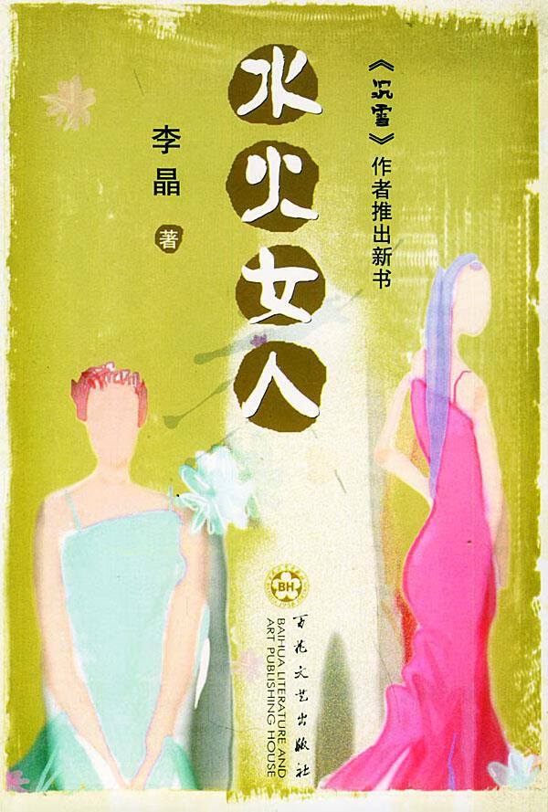 水火女人【正版】