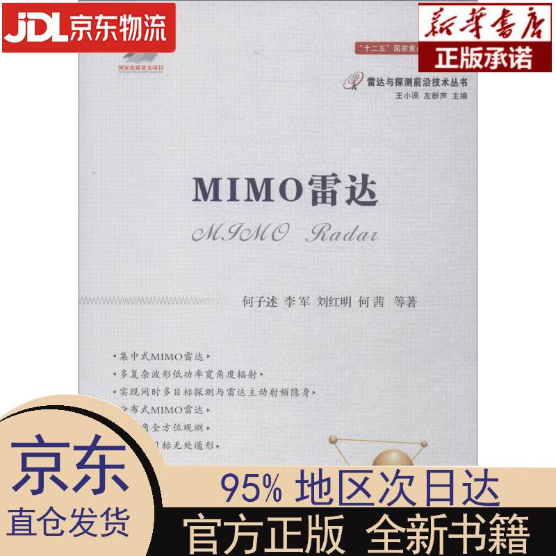 MIMO雷达 李军，刘红明，何茜，等 国防工业出版社 何子述 等 国防工业出版社