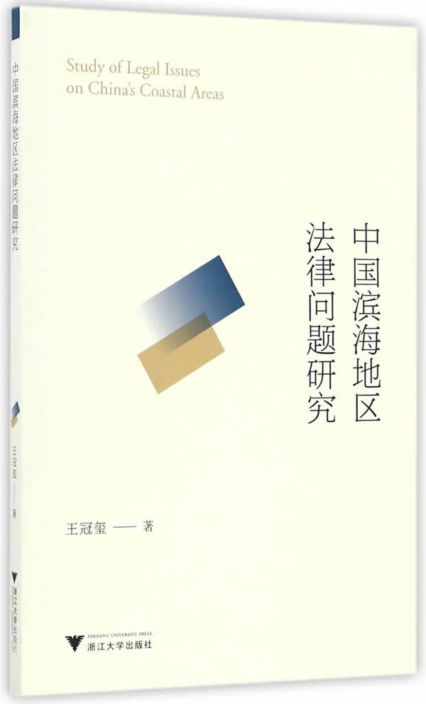 中国滨海地区法律问题研究【正版图书】