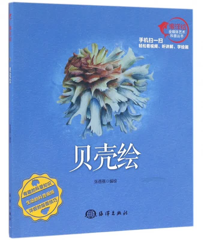 贝壳绘/海洋绘全媒体艺术科普丛书