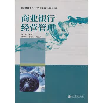 商业银行经营管理