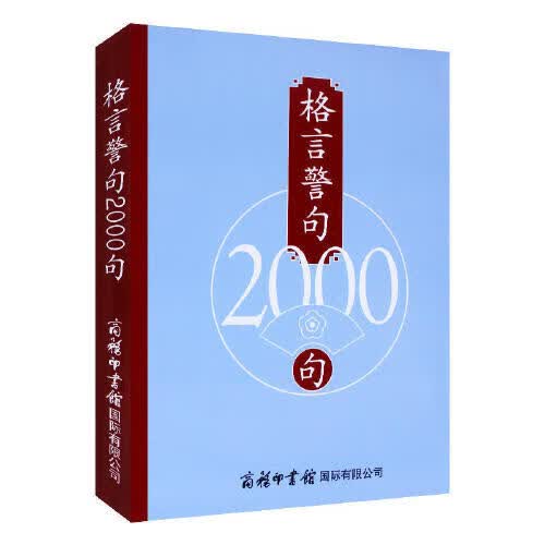 格言警句2000句【正版好书】