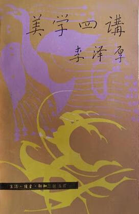 [正版图书] 美学四讲 李泽厚 生活·读书·新知三联书店 9787108002471