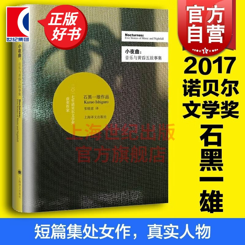 【可选】石黑一雄 精装作品集 2017诺贝尔文学奖得主 克拉拉与太阳 长日将尽 远山淡影 被掩埋的巨人 我辈孤雏 等 上海译文出版社 小夜曲——音乐与黄昏五故事集
