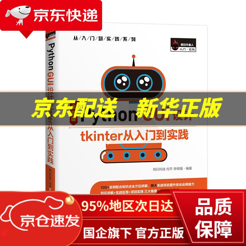 【新华书店 正版图书】Python GUI 设计tkinter从入门到实践（Python3全彩版）赠入门视频、实例项目源码