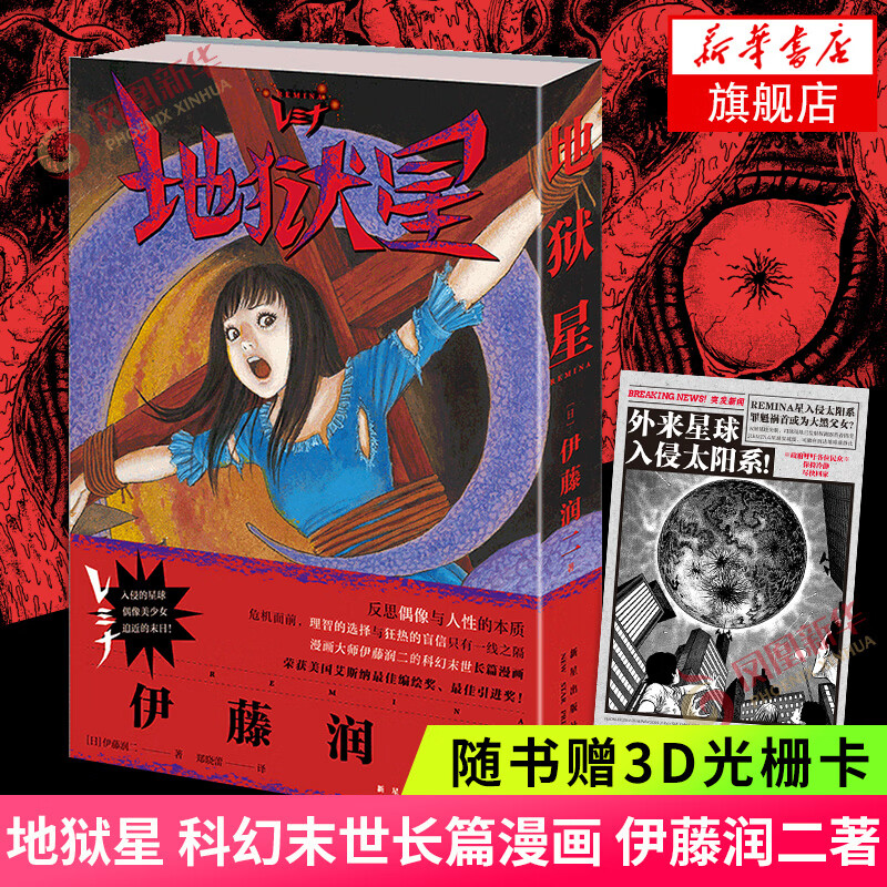 地狱星 伊藤润二另类之作！shou次简体中文版出版在希望与绝望中挣扎伊藤润二引人反思的独特长篇单本