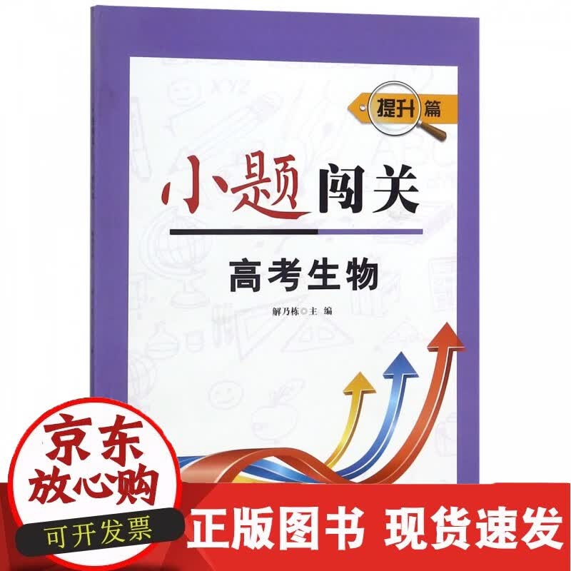 高考生物(提升篇)/小题闯关