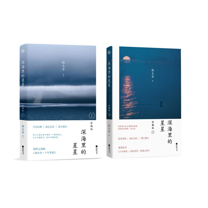 现货套装 深海里的星星:珍藏版1 2 共2册 独木舟经典成名作修订收录